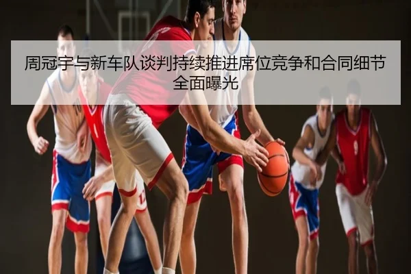 周冠宇与新车队谈判持续推进席位竞争和合同细节全面曝光